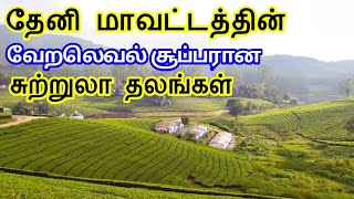 Theni District Tourist Places  தேனி மாவட்டத்தின் சுற்றுலா தலங்கள்  Tamil Tourist Guide [upl. by Artenehs]