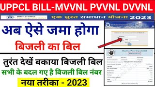 UPPCL Bijli Bill Check Online  UPPCL Bijli Bill Kaise Check Kare  बिजली बिल कैसे चेक करें [upl. by Clemen530]