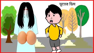 ভূতের ডিম 😛 Bhuter Golpo  Bangla funny cartoon videos  B For Borhan [upl. by Itsim]