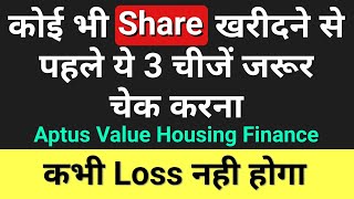 कोई भी Share खरीदने से पहले ये 3 चीज जरूर चेक करना Aptus Value Housing Finance Share Latest News [upl. by Mccurdy]