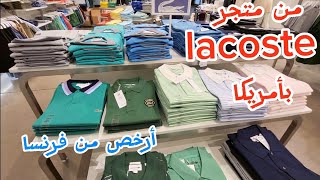 أسعار الملابس من متجر lacoste بأمريكا  قارنو الثمن مع فرنسا و أوروبا [upl. by Htebazle]