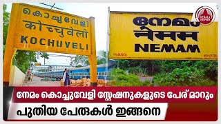 പുതിയ പേരില്‍ നേമം കൊച്ചുവേളി സ്റ്റേഷനുകള്‍കേരളത്തിന്റെ ശുപാര്‍ശ അംഗീകരിച്ച് കേന്ദ്രം  Railway [upl. by Inaffets]