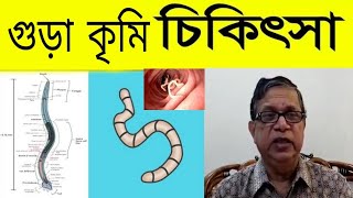 গুড়া কৃমি যা জানা প্রয়োজন [upl. by Guntar]