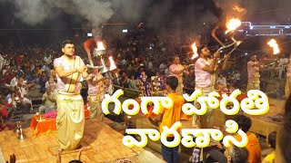 గంగా హారతి వారణాసిFull Ganga Aarti VaranasiKashi Ganga Harathi Dasaswamedh GhatIncredible India [upl. by Bela]