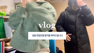 취준생 vlogㅣ1년간의 취준 드디어 임원면접 합격 엄마 눈물 ㅠㅠ and 잃어버린 4kg [upl. by Asena]