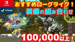 【Switchおすすめローグライク】ドット絵２DアクションゲームCRITADELが面白い！【武器の組み合わせ100000種以上！】 [upl. by Nehtan]