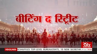 Beating the Retreat  January 29 2016 [upl. by Enelehs]