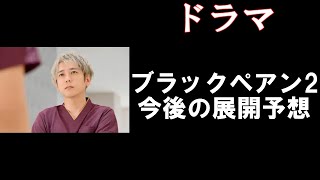 【ドラマ】【ブラックペアン2】【今後の展開予想】【予想した展開と予告が違いすぎた】 [upl. by Adnahsat]