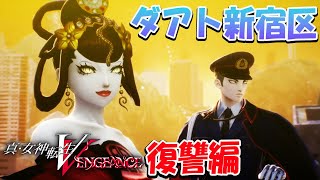 4【真・女神転生V Vengeance 復讐の女神編】新エリア『ダアト新宿区』メガテン5 ヴェンジェンス 語 真VV完全版 ネタばれあり【PS5】 [upl. by Oneal291]