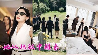 渣男為了娶有錢小三，將她活埋還對外宣稱意外，她死裡逃生以首富千金的身份出席「自己的」葬禮，手撕渣男賤女颯翻全場「重獲一次老娘誰也不慣著！」 [upl. by Reisinger652]