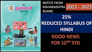 Class 12th Hindi Reduced Syllabus  board Exam 2022  Maharashtra State Board HSC  OnlineShaalaa [upl. by Nylirrej477]