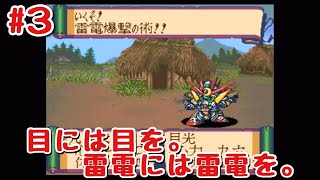 3 最警戒体制で挑む九尾犬リベンジ。【レトロゲーム実況】SFC 新SD戦国伝 大将軍列伝 [upl. by Aihsenal263]