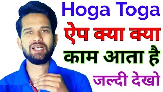 Hoga toga app se kya kya hota he hoga toga app  how to download hoga toga app [upl. by Nylakcaj]