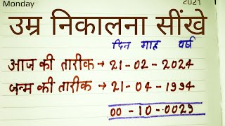 Date of birth kaise nikalte hain l Date of birth l apni age kaise nikale l umra kaise nikale l age l [upl. by Lovett]