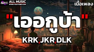 เนื้อเพลง  เออกูบ้า  KRK  JKR  DLK [upl. by Landahl753]