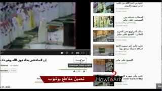 كيف تحمل الفيديو من اليوتيوب how to download video from youtube [upl. by Aisenet]