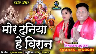 Dadu Tandan New Cg Song Jas Geet  2020 Mor Duniya He Viran [upl. by Yartnoed]