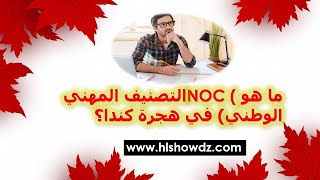 ما هو NOC التصنيف المهني الوطني في هجرة كندا؟ [upl. by Cinimmod174]