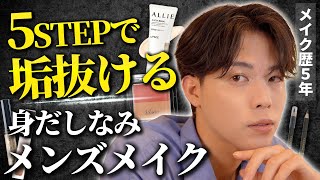 美肌になれる初心者メンズメイクの仕方を徹底解説！【プチプラメイクアイテム紹介】 [upl. by Luedtke]