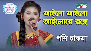 Ailo Ailo Ailore Ronge Bhora Boishakh  Ganer Raja  Poni Chakma  Boishakhi Song  Channel i [upl. by Dickenson636]