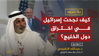 الدكتور عبدالله النفيسي في حوار مع أحمد منصور كيف نجحت إسرائيل في اختراق دول الخليج؟ [upl. by Nesila946]