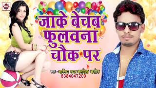 Aarkesta Star Alwela Ashok NEW लोकगीत  जाके बेचब फ़ुलवना चौक पर  Bechab Fulwana  Bhojpuri Songs [upl. by Pappano]