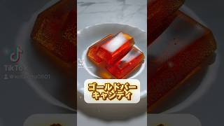 黄金に輝くゴールドバーキャンディ✨べっこう飴 べっこう飴の作り方 飴ニダ 簡単お菓子 お菓子レシピ 簡単お菓子レシピ 飴 飴レシピ [upl. by Dru]