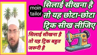 tailoring trick and tiripsसिलाई का तीन आईडिया mointailor viralvideos shorts youtubeshorts [upl. by Amelus]