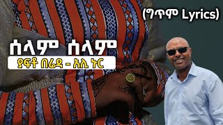 Ethiopia ተወዳጁ የአሊ ኑር  ያፍቶ በሬዳ  ሰላም ሰላም ግጥም Yafto Bereda Lyrics Ali Nur Ethiopian Siltie Music [upl. by Cousin135]