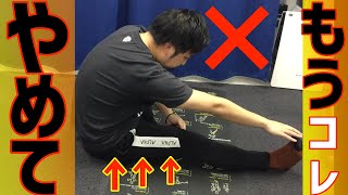 【大きな間違い！】今すぐやめて欲しいハムストリングス（もも裏）のストレッチ方法 正しい方法も実践映像あり！ [upl. by Nostets]