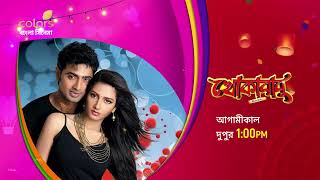 Khokababu  খোকাবাবু  Tomorrow At 1PM  Colors Bangla Cinema  Promo [upl. by Corri]