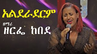 አልደራደርም  ዘማሪ ዘርፌ ከበደ  Singer Zerfe Kebede [upl. by Hortensa710]