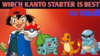 WHICH KANTO STARTER IS THE BESTBulbasaur vs Squirtle vs CharmanderWho is the best [upl. by Ahiel]