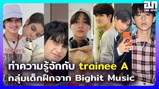 ทำความรู้จักกับ 7 หนุ่ม Trainee A กลุ่มเด็กฝึกจาก Bighit Music  OMK KPOP [upl. by Analed]