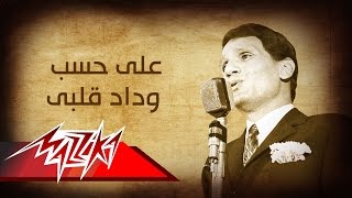 Abdel Halim Hafez  Ala Hesb Wedad  عبد الحليم حافظ  على حسب وداد قلبى [upl. by Namijneb]