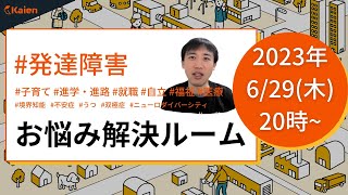 オープニングトークは「精神神経学会で登壇 精神科医を失笑させた発言とは…」 発達障害 お悩み解決ルーム【2023629（木） 20時～】 [upl. by Zanze]