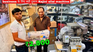 सिलाई मशीन only ₹2800 old jack juki machine Rajni sewing machine [upl. by Jeaz]