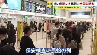 空港の保安検査に長い列…旅行需要回復も人手不足 ”異次元の事態”に危機感 【福岡発】 230130 1920 [upl. by Picardi]