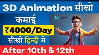 Animator कैसे बने  Best 3D Animation Course in Hindi  Become an 3D Animator in Maya [upl. by Fineman392]