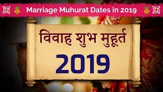 Marriage Muhurat 2019  शादीविवाह शुभ मुहूर्त 2019 Auspicious Dates for Wedding in 2019 [upl. by Nive]