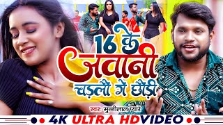 HDVideo  16 के जवानी चड़लौ गे छौड़ी  Munnilal Pyare  New Superhit Magahi video 2024 [upl. by Medovich]