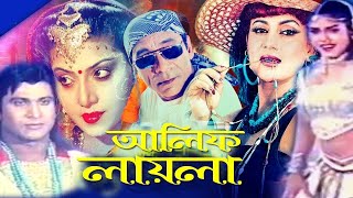 Alif Laila  আলিফ লায়লা  Bangla Full Movie  Danny Sidak  Notun  Bangali Film  Dramas Club [upl. by Zaccaria]