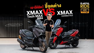 รีวิว XMAX Tech MAX 2024 เอาให้ชัด มีอะไรใหม่บ้าง ไปดูคลิปนี้ [upl. by Anitneuq527]