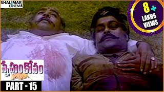 Sneham Kosam Telugu Movie  Part 1515  Chiranjeevi Meena  Shalimarcinema [upl. by Anec]