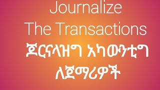 Journalizing Business Trnsactions ክፍል 2 ጆርናለይዚግ ለጀማሪዎች [upl. by Assereht420]