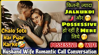 Possessive 🫣 Wife  Chalo Pyar Karte Hain  Husband Wife Romantic Call Conversation  MrLoveboy [upl. by Pheni]