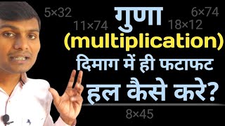 गुणा दिमाग में ही फटाफट हल कैसे करे multiplicationshorttrick Guna dimag me kaise kare [upl. by Nonnerb442]