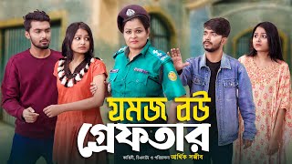 যমজ বউ গ্রেফতার  JOMOJ BOU  Episode 11  Prank King  New Bangla Natok 2021 [upl. by Kcirnek]