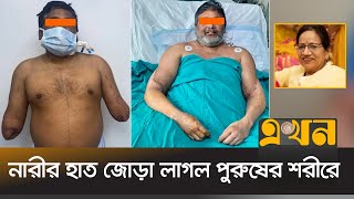 স্কুল শিক্ষিকার অঙ্গ দানে নতুন জীবন পেলেন ৪ জন  Hand Transplant  Ekhon TV [upl. by Elburt]