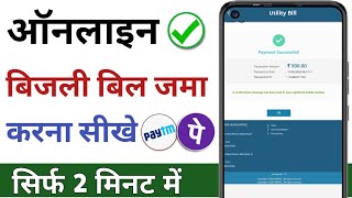 Bijli bill online kaise jama kare  bijli bill online kaise bhare  electricity bill payment online [upl. by Ahseenyt]